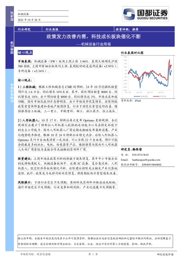 机械设备行业周报：政策发力改善内需，科技成长板块催化不断