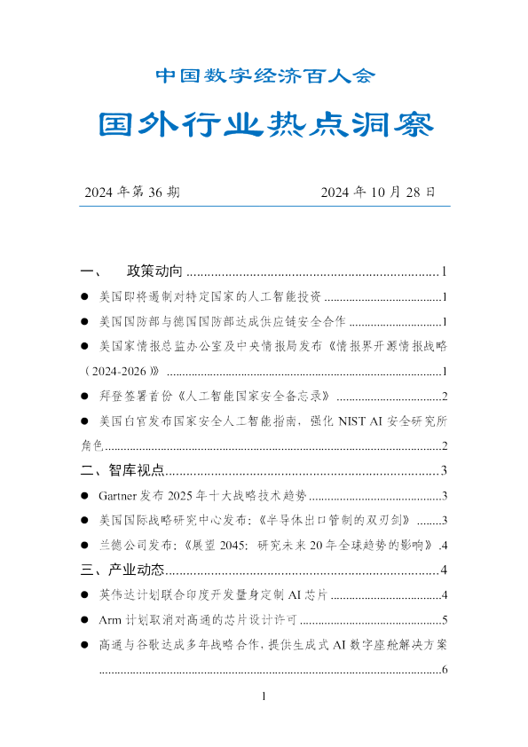 数百会国外行业热点洞察（2024年第36期）