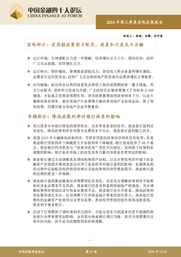 2024年第三季度宏观政策报告