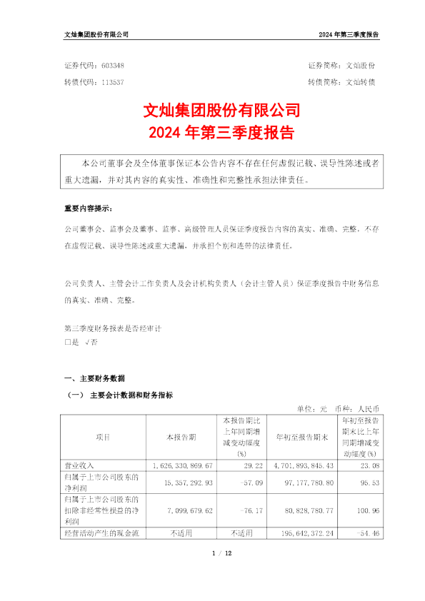 文灿股份：2024年第三季度报告