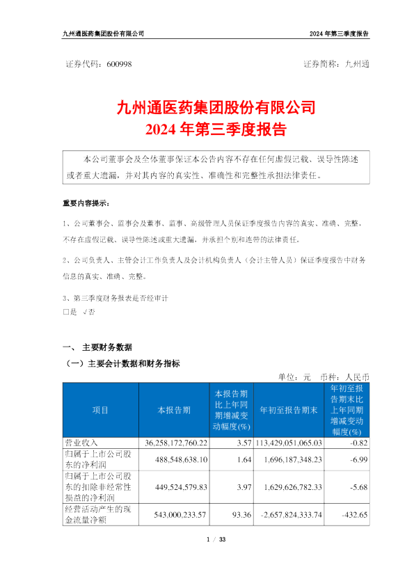 九州通：九州通2024年第三季度报告