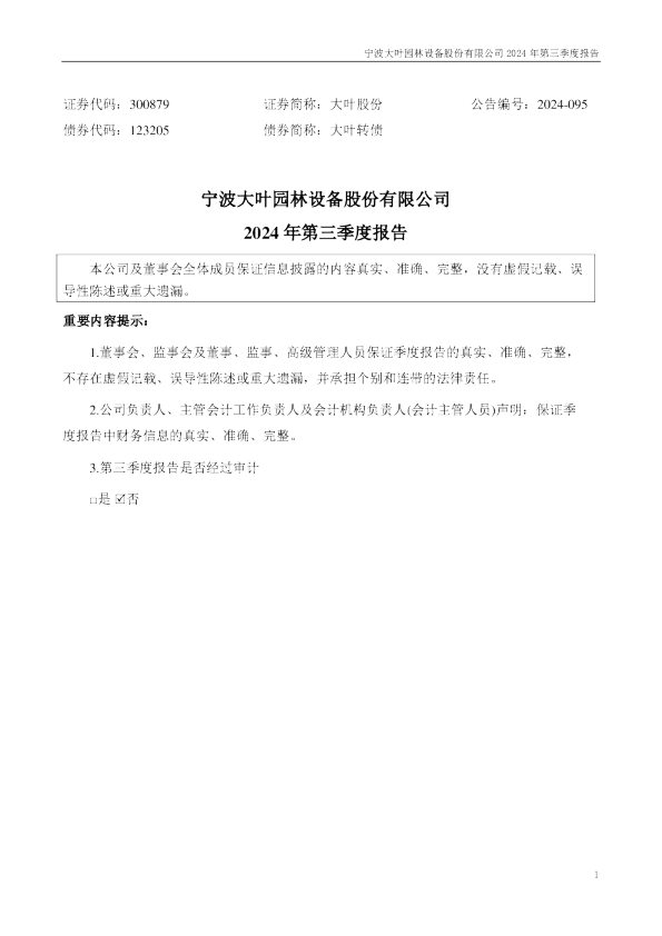 大叶股份:2024年三季度报告