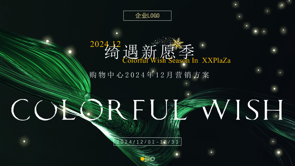 “绮遇新愿季”主题【圣诞节元旦】商业地产潮流12月双十二整合营销活动方案