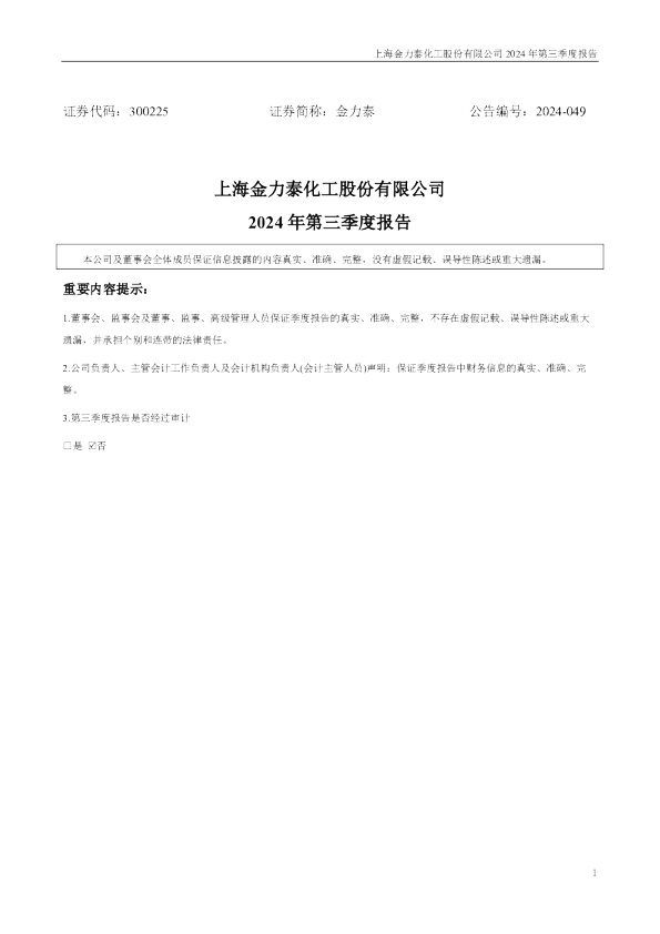 金力泰：2024年三季度报告