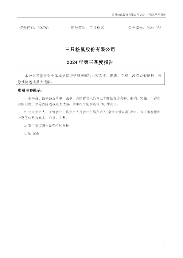 三只松鼠:2024年三季度报告