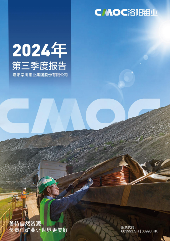 洛阳钼业:洛阳钼业2024年第三季度报告