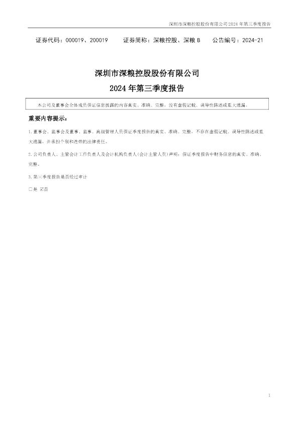 深粮控股：2024年三季度报告