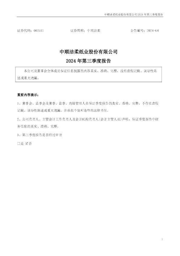 中顺洁柔：2024年三季度报告