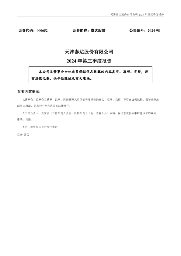 泰达股份：2024年三季度报告