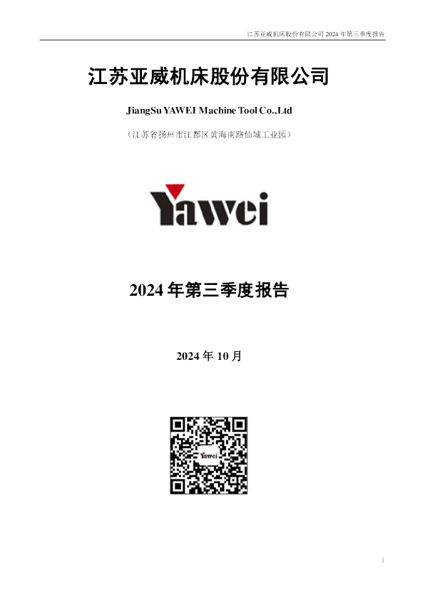 亚威股份:2024年三季度报告