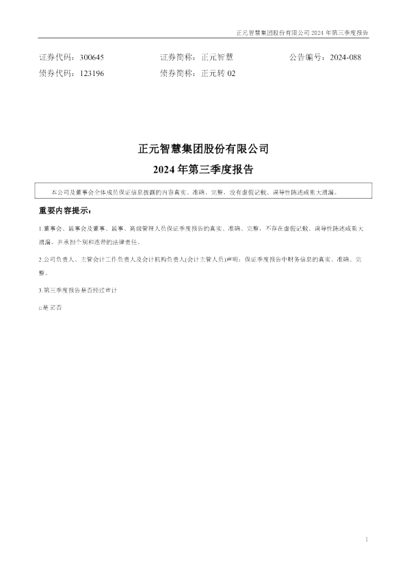 正元智慧：2024年三季度报告
