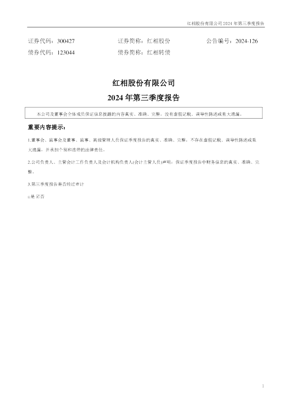 红相股份：2024年三季度报告