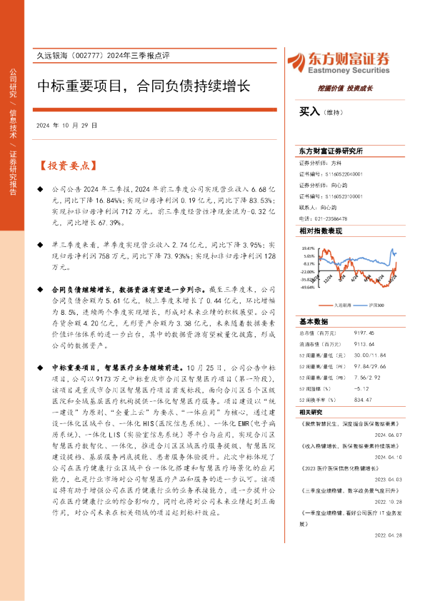 2024年三季报点评：中标重要项目，合同负债持续增长