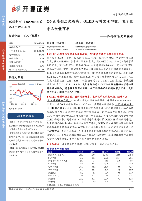 公司信息更新报告：Q3业绩创历史新高，OLED材料需求回暖，电子化学品放量可期