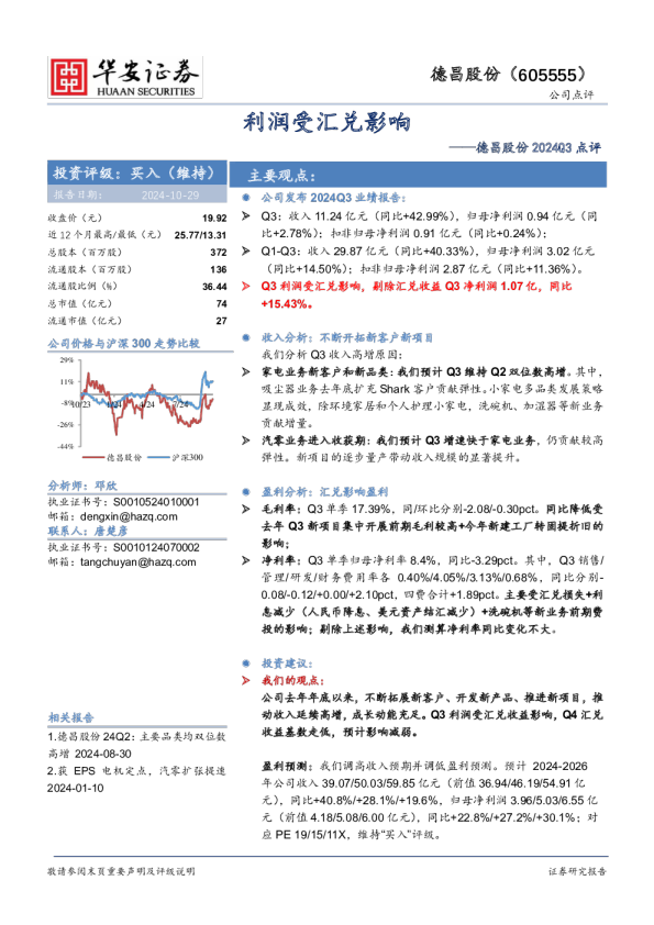 2024Q3点评：利润受汇兑影响