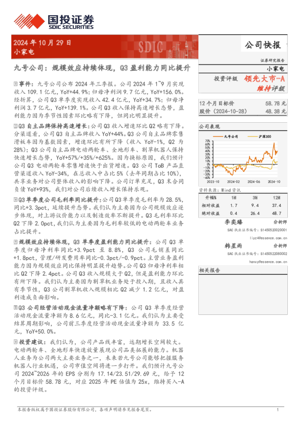 九号公司2024年三季报点评v0