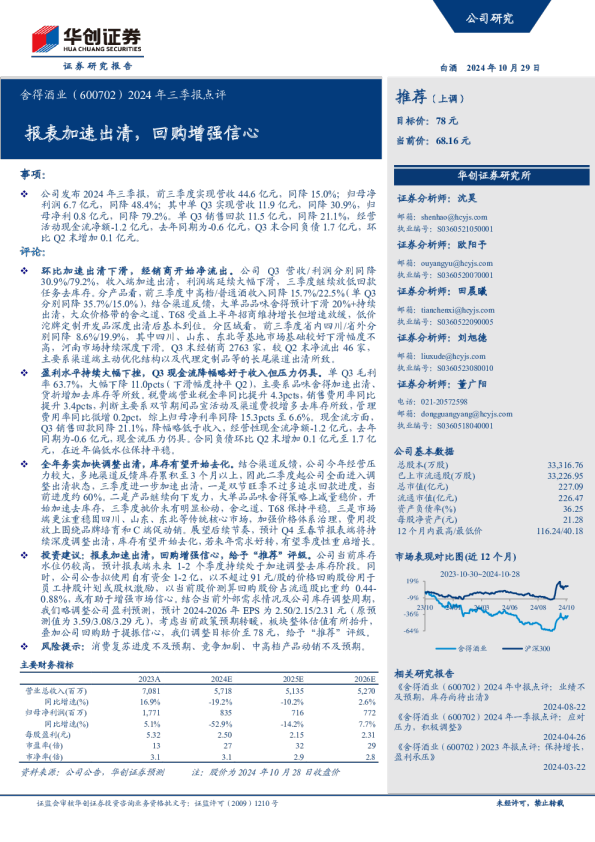 2024年三季报点评：报表加速出清，回购增强信心