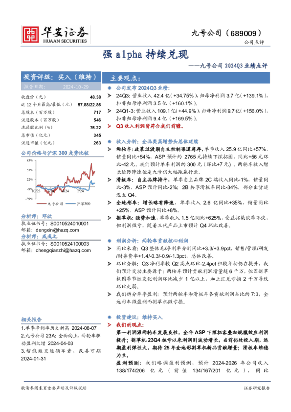 九号公司2024Q3业绩点评：强alpha持续兑现