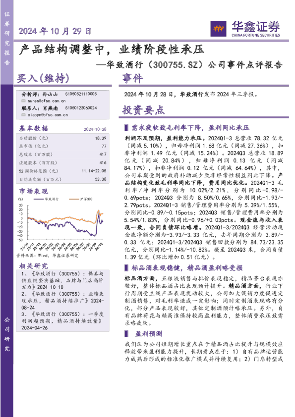 公司事件点评报告：产品结构调整中，业绩阶段性承压