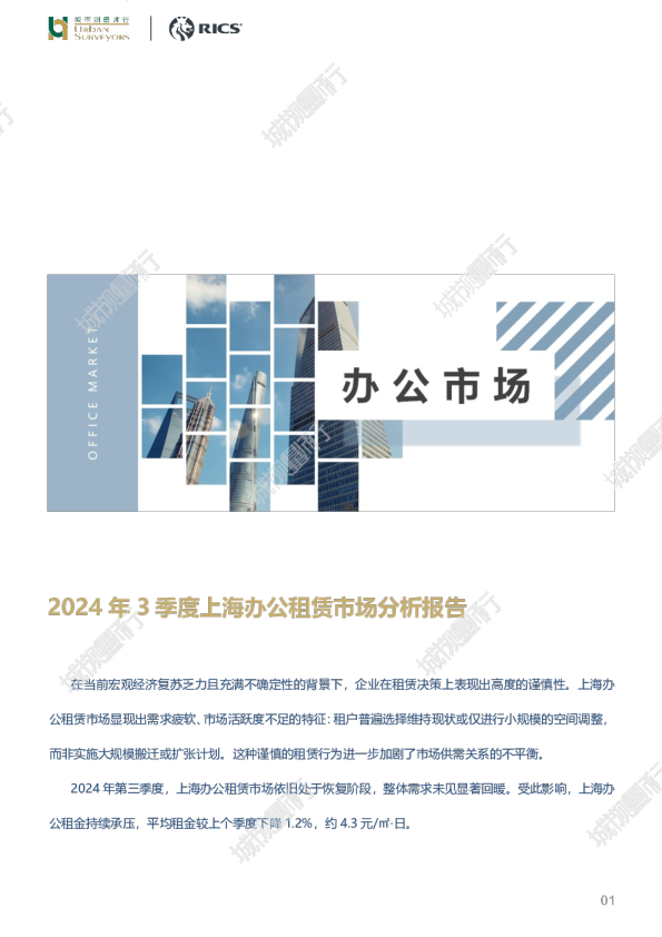 2024年3季度上海办公租赁市场分析报告