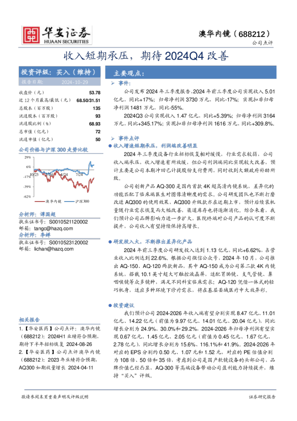 收入短期承压，期待2024Q4改善