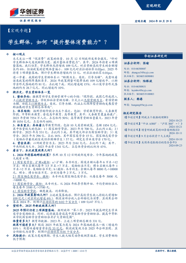 【宏观专题】学生群体，如何“提升整体消费能力”？
