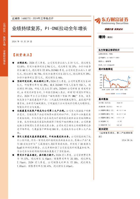 2024年三季报点评：业绩持续复苏，PI-ONE拉动全年增长