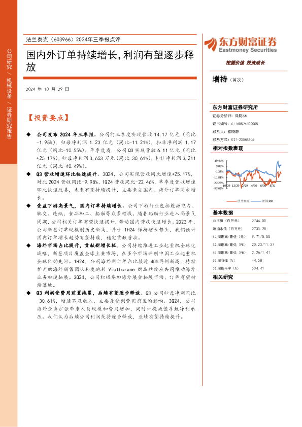 2024年三季报点评：国内外订单持续增长，利润有望逐步释放