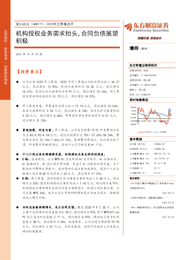 2024年三季报点评：机构授权业务需求抬头，合同负债展望积极