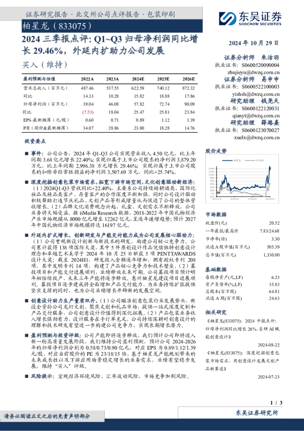 2024三季报点评：Q1~Q3归母净利润同比增长29.46%，外延内扩助力公司发展