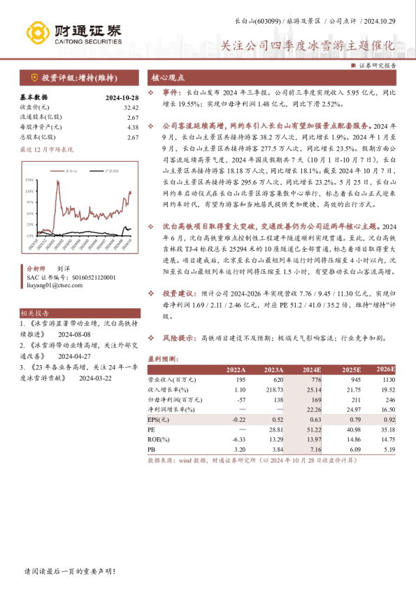 关注公司四季度冰雪游主题催化
