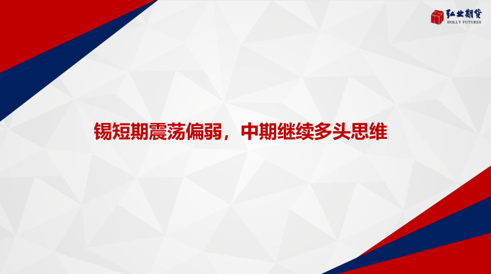 锡短期震荡偏弱，中期继续多头思维