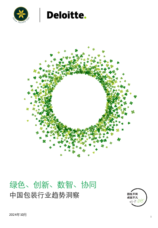 德勤发布最新报告《中国包装行业趋势洞察：绿色、创新、数智、协同》