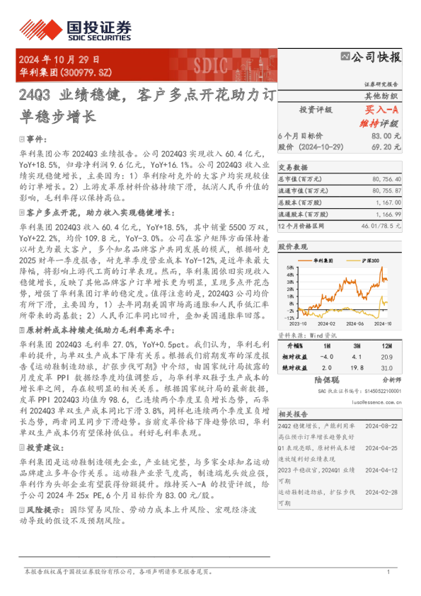 24Q3业绩稳健，客户多点开花助力订单稳步增长
