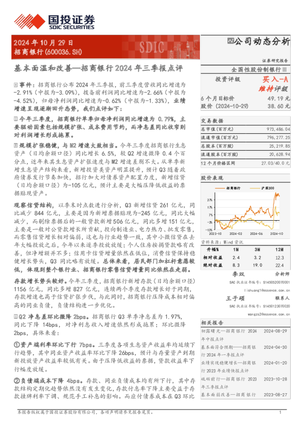 2024年三季报点评：基本面温和改善