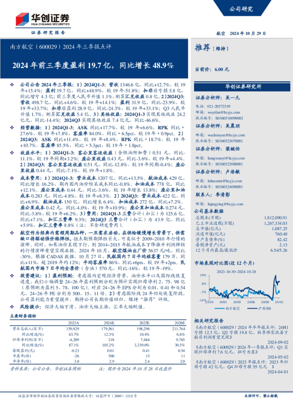 2024年三季报点评：2024年前三季度盈利19.7亿，同比增长48.9%