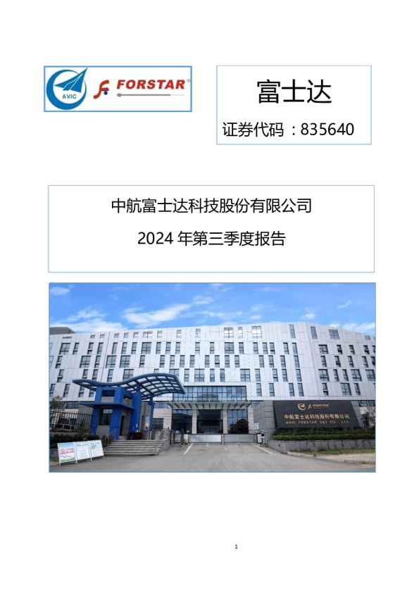 富士达:2024年三季度报告