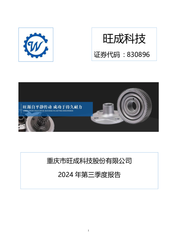 旺成科技：2024年三季度报告