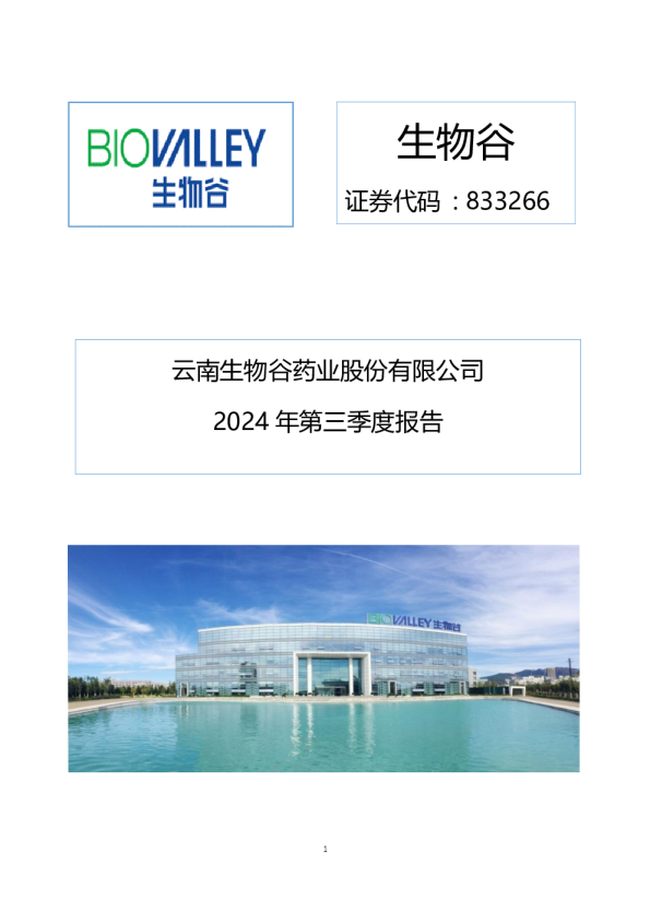 生物谷：2024年三季度报告