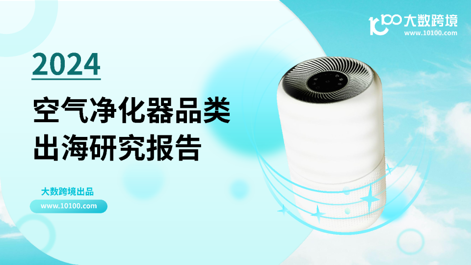2024空气净化器品类出海研究报告