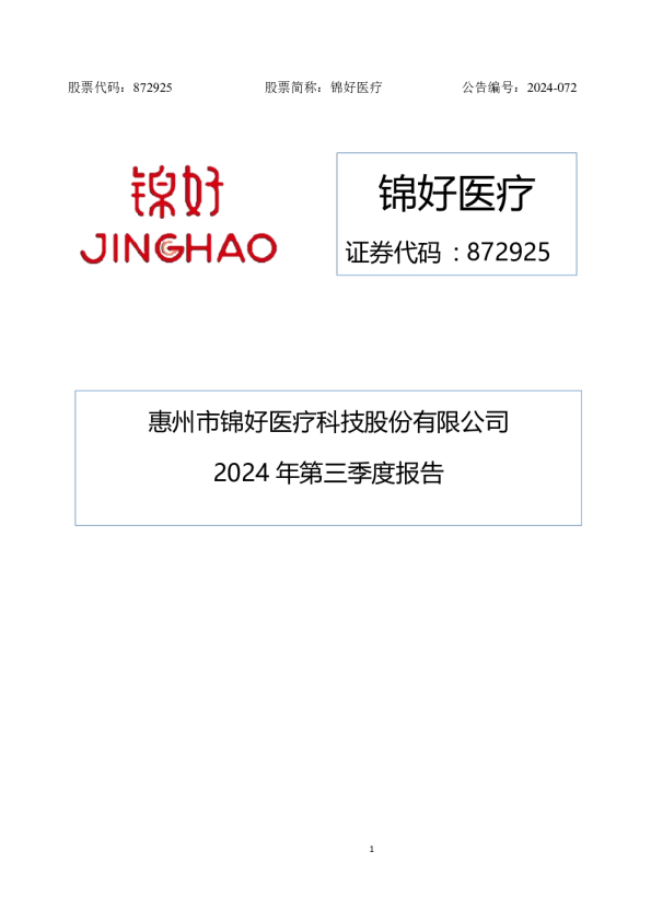 锦好医疗：2024年三季度报告