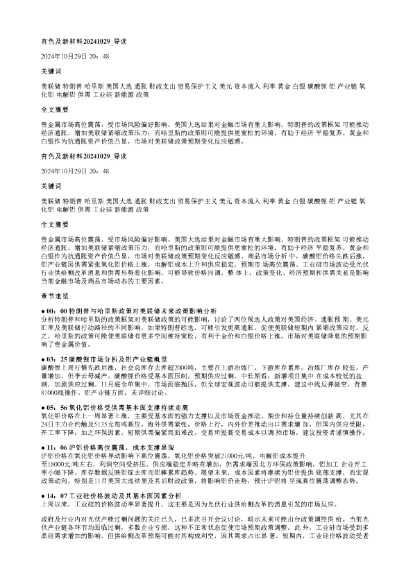 有色及新材料20241029