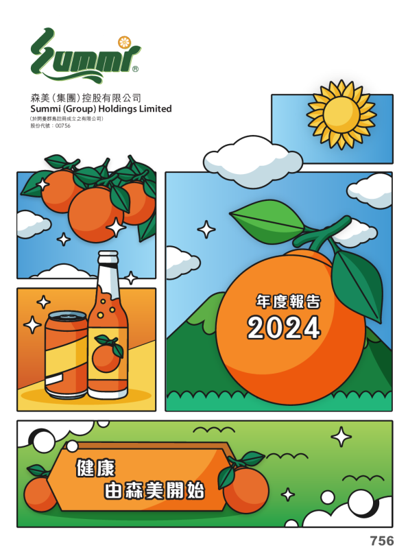 森美控股二零二四年年度报告