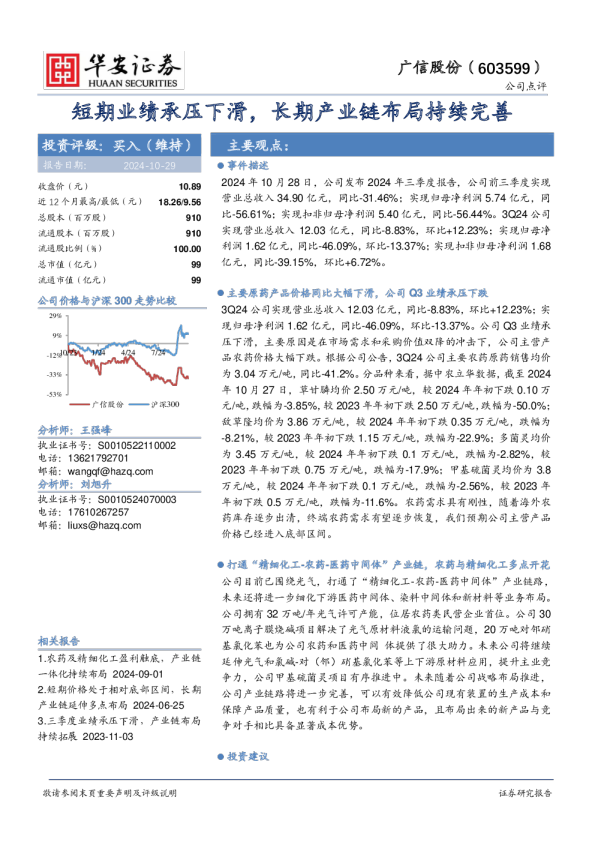 短期业绩承压下滑，长期产业链布局持续完善