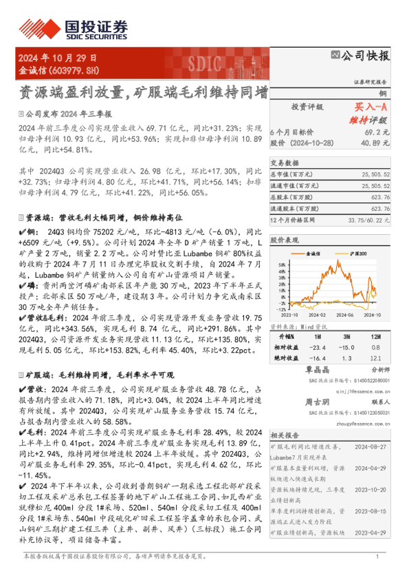 资源端盈利放量，矿服端毛利维持同增