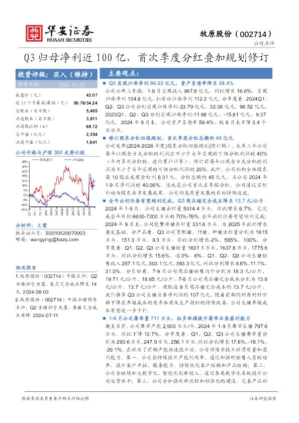 Q3归母净利近100亿，首次季度分红叠加规划修订
