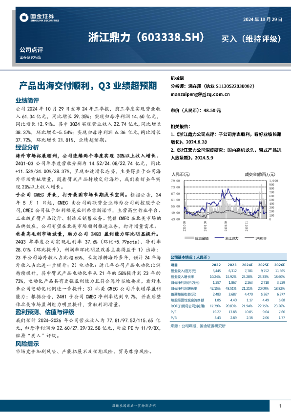 产品出海交付顺利，Q3业绩超预期
