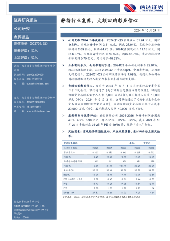 静待行业复苏，大额回购彰显信心