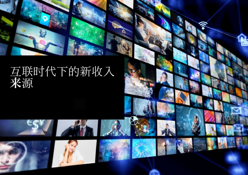 互联时代下电视制造商的新收入来源