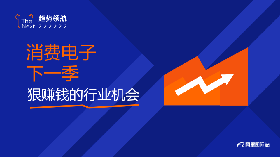 消费电子秋季新品趋势解读、选品策略